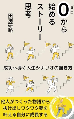 『0から始めるストーリー思考』Amazon掲載の表紙